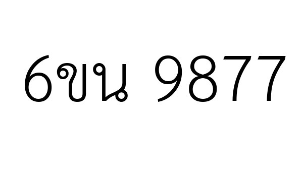 6ขน 9877